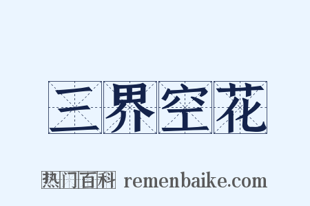 三界空花是什么意思的图片